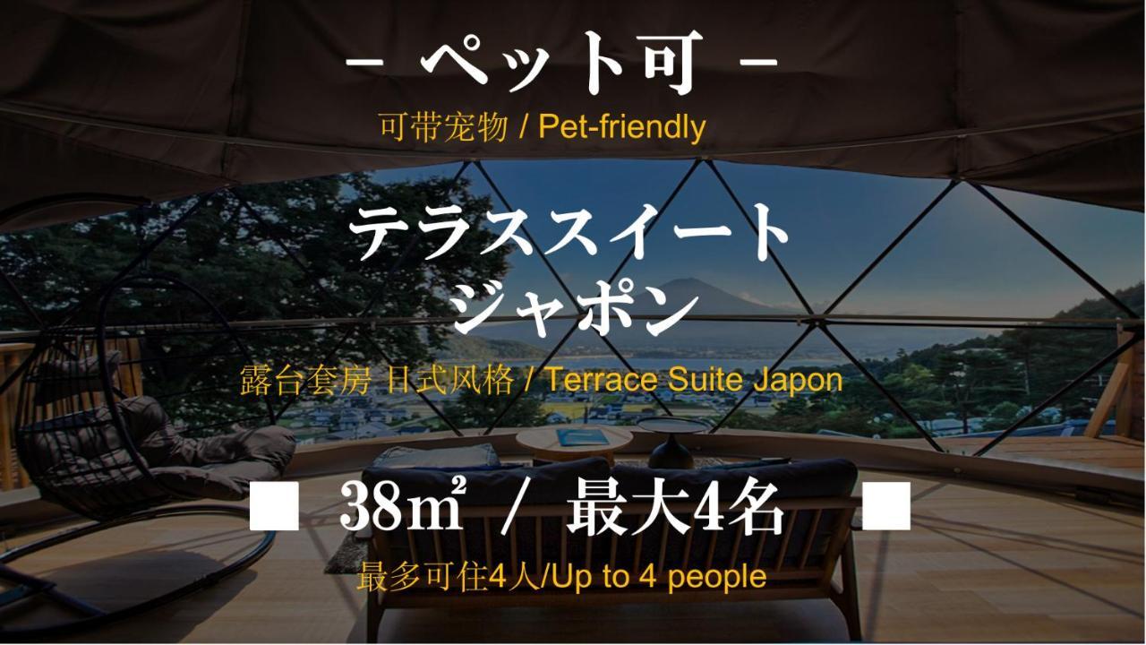 Mt.Fujiグランピングテラス　嶺乃華 Hotel Fujikawaguchiko Exterior photo